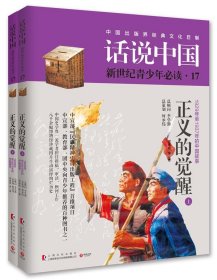 正义的觉醒:1929年至1937年的中国故事 邢建榕上海文化出版社