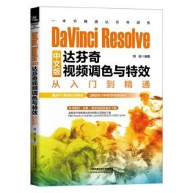 DaVinci Resolve中文版达芬奇视频调色与特效从入门到精通 胡杨中