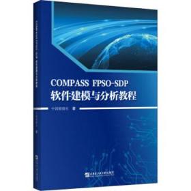 COMPASS FPSO-SDP软件建模与分析教程 9787566133502 中国船级社