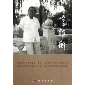 考古学家邹衡 李维明科学出版社9787030296641
