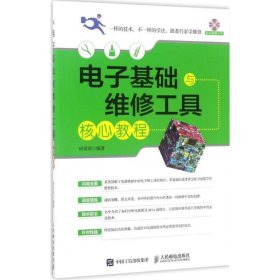 电子基础与维修工具核心教程(附光盘) 田佰涛人民邮电出版社