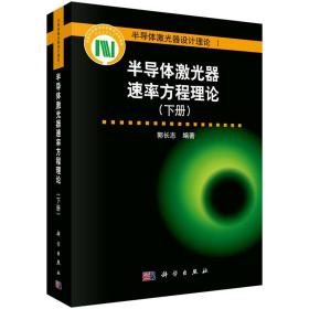 半导体激光器速率方程理论:下册 9787030479020 郭长志 科学出版