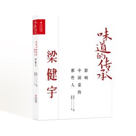 影响中国菜的那些人-梁健宇 黄静琳青岛出版社9787573611826