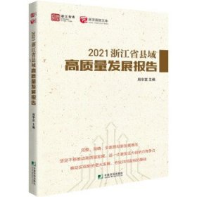 2021浙江省县域高质量发展报告 周华富中国市场出版社