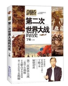 第二次世界大战的历史 丁牧中国商务出版社9787510319471