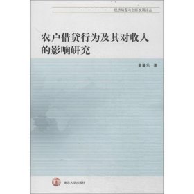 农户借贷行为及其对收入的影响研究 童馨乐南京大学出版社