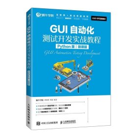 GUI自动化测试开发实战教程(Python版微课版)互联网+职业技能系列