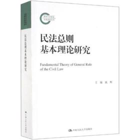 民法总则基本理论研究 9787300267623 姚辉 中国人民大学出版社