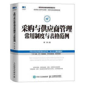 采购与供应商管理常用制度与表格范例 柳荣人民邮电出版社