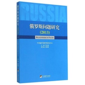 俄罗斯问题研究:2013 徐向梅中央编译出版社9787511722546