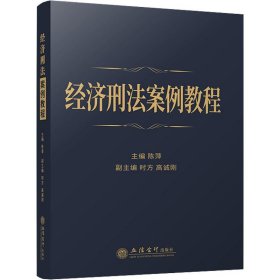 经济刑法案例教程::: 陈萍立信会计出版社9787542970145