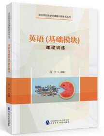 英语基础模块课程训练武汉市财政学校课程训练体系丛书 白兰中国