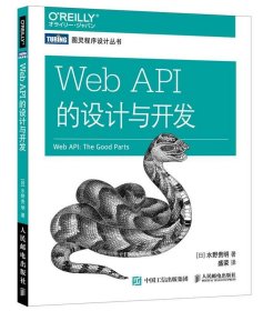 Web API的设计与开发:the good parts 水野贵明人民邮电出版社