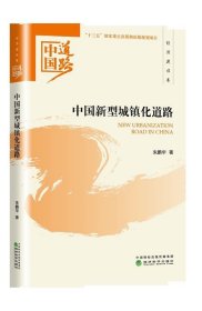 中国新型城镇化道路 朱鹏华经济科学出版社9787514184570