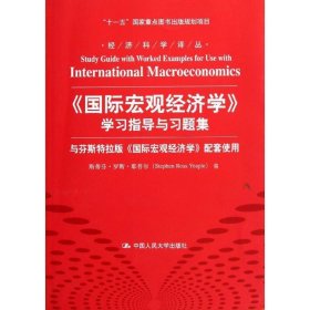 《国际宏观经济学》学习指导与习题集 耶普尔　编,刘蕊,马幕远　