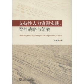 支持性人力资源实践、柔性战略与绩效 徐国华 著南京东南大学出版