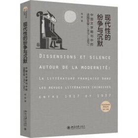 现代性的纷争与沉默：中国文学期刊中的法国文学：1917-1937：la