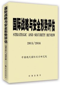 国际战略与安全形势评估(2015-2016) 中国现代国际关系研究院时事