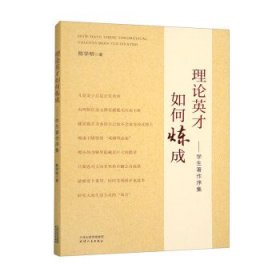 理论英才如何炼成:学生著作序集 陈学明天津人民出版社