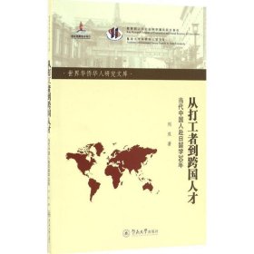 从打工者到跨国人才:当代中国人赴日留学30年 刘双广州暨南大学出