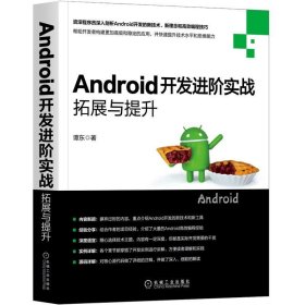 Android开发进阶实战(拓展与提升) 谭东机械工业出版社