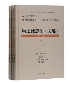 康达维译注《文选》:Wen Xuan or selections of refined literat