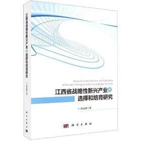 江西省战略性新兴产业的选择和培育研究 陈春林科学出版社