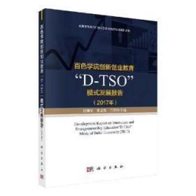 百色学院创新创业教育“D-TSO”模式发展报告（2017年）9787030593177晏溪书店