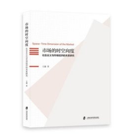市场的时空向度：社会主义与市场经济的关系研究 王鑫上海社会科