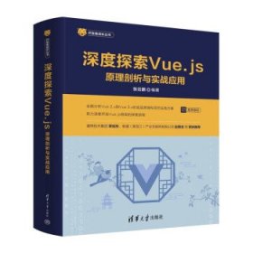 深度探索Vue.js:原理剖析与实战应用 张云鹏清华大学出版社