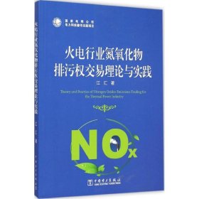 火电行业氮氧化物排污权交易理论与实践 江汇 著中国电力出版社