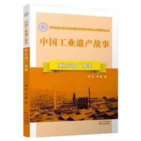 重庆钢厂故事 黄河,李婕 著南京出版社9787553326443