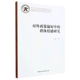 对外政策偏好中的群体情感研究 王硕中国社会科学出版社