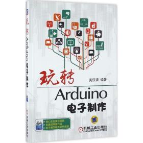 玩转Arduino电子制作 吴汉清机械工业出版社9787111540274