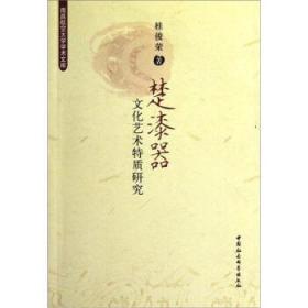 楚漆器文化艺术特质研究 9787516104675 桂俊荣 中国社会科学出版