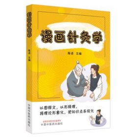 漫画针灸学 陈波中国中医药出版社9787513279956