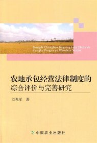农地承包经营法律制度的综合评价与完善研究 刘兆军中国农业出版