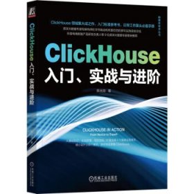 ClickHouse入门、实战与进阶 陈光剑机械工业出版社9787111727170