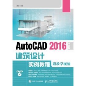 AutoCAD 2016中文版建筑设计实例教程(附教学视频)(附光盘)(本科)
