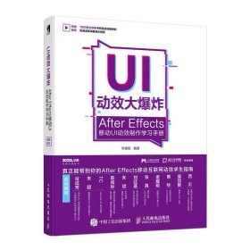 UI动效大爆炸:After Effects移动UI动效制作学习手册(DVD) 毕康锐