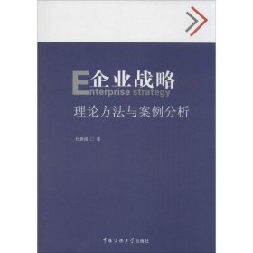 企业战略:理论方法与案例分析 杜春娥　著中国传媒大学出版社