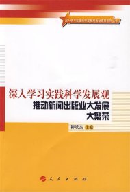 深入学习实践科学发展观 推动新闻出版业大发展大繁荣 柳斌杰人民