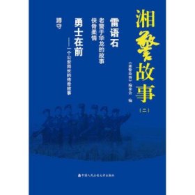 湘警故事（二） 《湘警故事》编委会中国人民公安大学出版