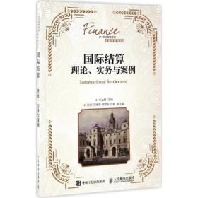 国际结算：理论、实务与案例 9787115442413 辛立秋 人民邮电出版