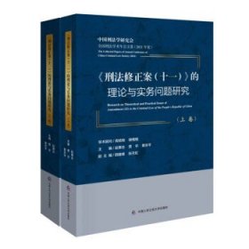《刑法修正案(十一)》的理论与实务问题研究 赵秉志,贾宇,黄京平