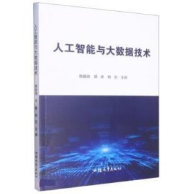 人工智能与大数据技术 魏巍巍,胡睿,杨克汕头大学出版社