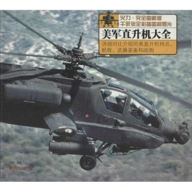 美军直升机大全:火力·完全图解版 西风中国市场出版社