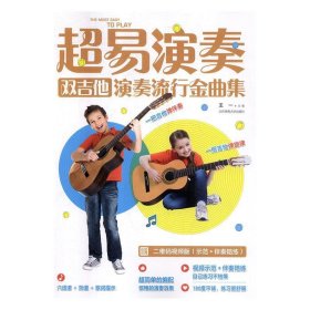 超易演奏:双吉他演奏流行金曲集 王一北京体育大学出版社