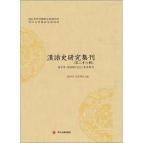 汉语史研究集刊（第二十七辑）9787569032055晏溪书店