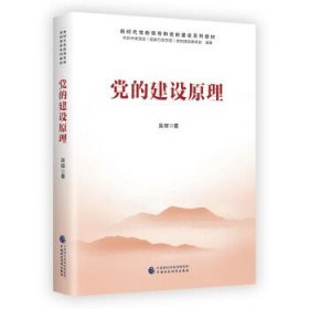 党的建设原理 吴辉中国财政经济出版社9787522314112